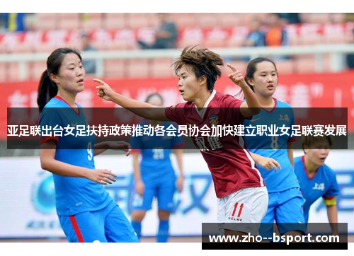 亚足联出台女足扶持政策推动各会员协会加快建立职业女足联赛发展