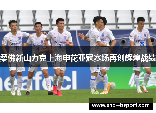 柔佛新山力克上海申花亚冠赛场再创辉煌战绩