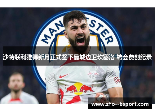 沙特联利雅得新月正式签下曼城边卫坎塞洛 转会费创纪录