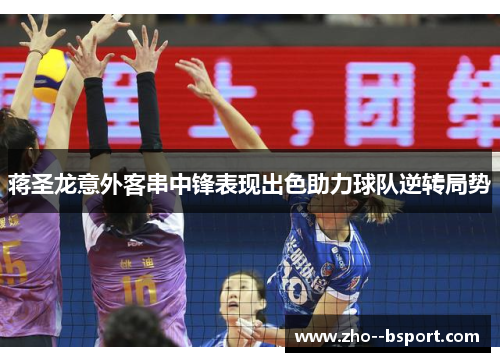 蒋圣龙意外客串中锋表现出色助力球队逆转局势