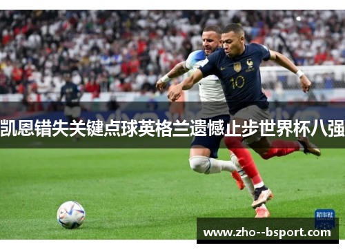 凯恩错失关键点球英格兰遗憾止步世界杯八强