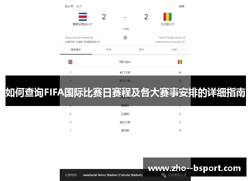如何查询FIFA国际比赛日赛程及各大赛事安排的详细指南