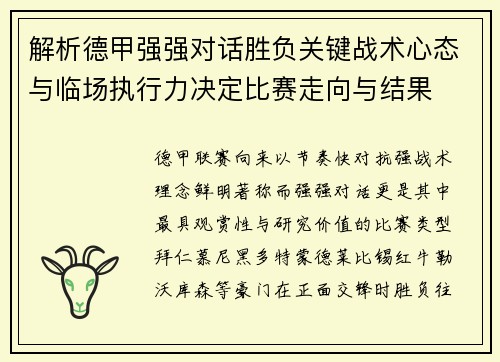 解析德甲强强对话胜负关键战术心态与临场执行力决定比赛走向与结果