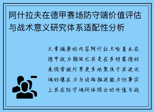 阿什拉夫在德甲赛场防守端价值评估与战术意义研究体系适配性分析
