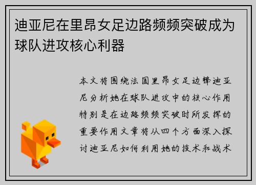 迪亚尼在里昂女足边路频频突破成为球队进攻核心利器