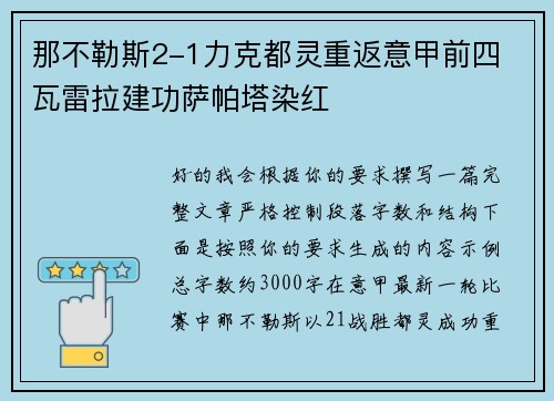 那不勒斯2-1力克都灵重返意甲前四 瓦雷拉建功萨帕塔染红