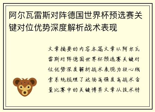 阿尔瓦雷斯对阵德国世界杯预选赛关键对位优势深度解析战术表现