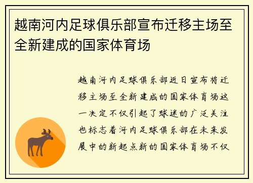 越南河内足球俱乐部宣布迁移主场至全新建成的国家体育场