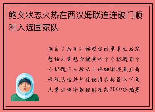 鲍文状态火热在西汉姆联连连破门顺利入选国家队