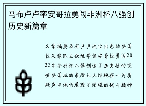 马布卢卢率安哥拉勇闯非洲杯八强创历史新篇章