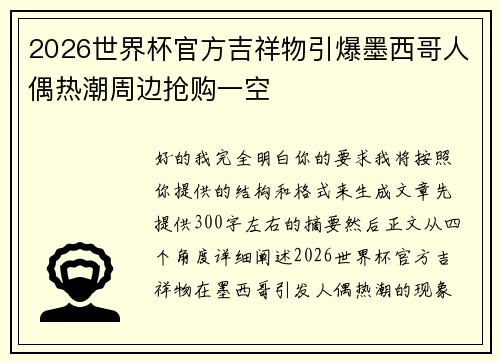2026世界杯官方吉祥物引爆墨西哥人偶热潮周边抢购一空