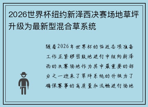 2026世界杯纽约新泽西决赛场地草坪升级为最新型混合草系统