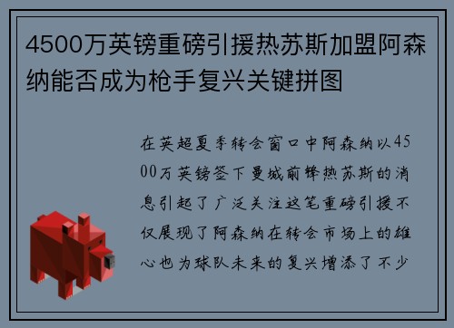 4500万英镑重磅引援热苏斯加盟阿森纳能否成为枪手复兴关键拼图