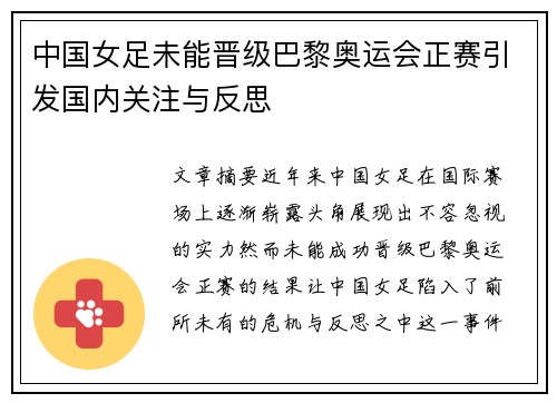 中国女足未能晋级巴黎奥运会正赛引发国内关注与反思