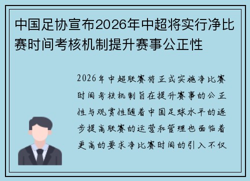 中国足协宣布2026年中超将实行净比赛时间考核机制提升赛事公正性