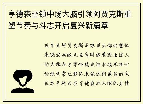 亨德森坐镇中场大脑引领阿贾克斯重塑节奏与斗志开启复兴新篇章