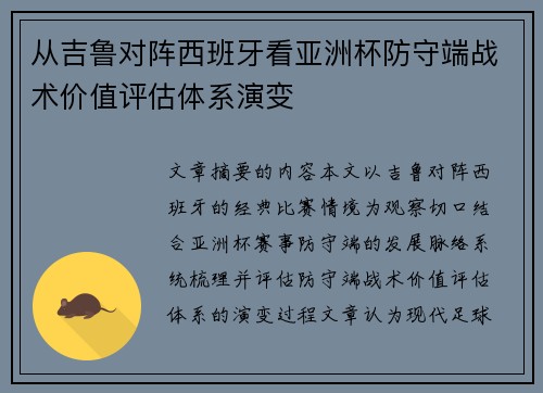 从吉鲁对阵西班牙看亚洲杯防守端战术价值评估体系演变
