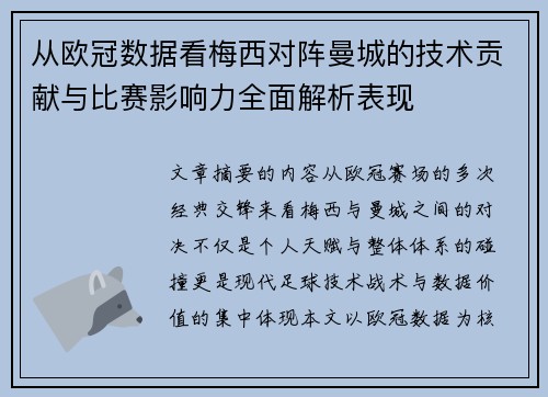 从欧冠数据看梅西对阵曼城的技术贡献与比赛影响力全面解析表现