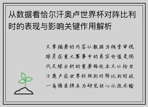 从数据看恰尔汗奥卢世界杯对阵比利时的表现与影响关键作用解析
