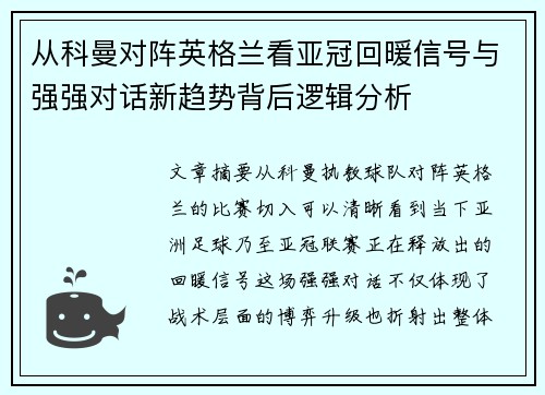 从科曼对阵英格兰看亚冠回暖信号与强强对话新趋势背后逻辑分析