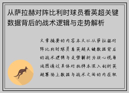 从萨拉赫对阵比利时球员看英超关键数据背后的战术逻辑与走势解析