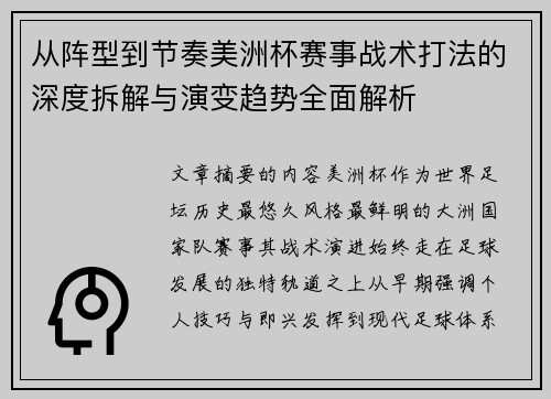 从阵型到节奏美洲杯赛事战术打法的深度拆解与演变趋势全面解析
