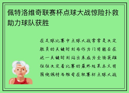 佩特洛维奇联赛杯点球大战惊险扑救助力球队获胜