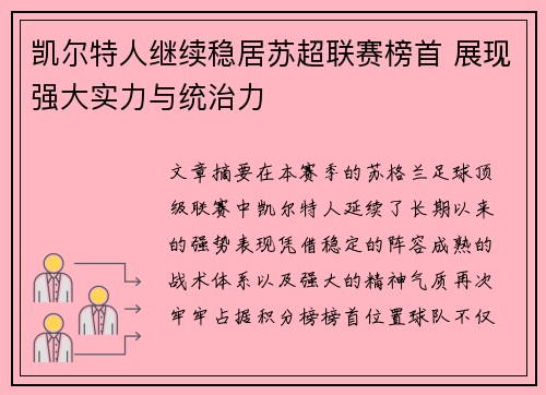 凯尔特人继续稳居苏超联赛榜首 展现强大实力与统治力