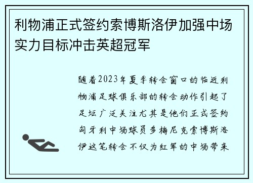 利物浦正式签约索博斯洛伊加强中场实力目标冲击英超冠军