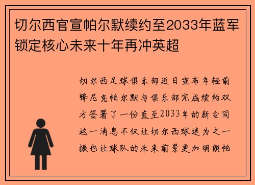 切尔西官宣帕尔默续约至2033年蓝军锁定核心未来十年再冲英超