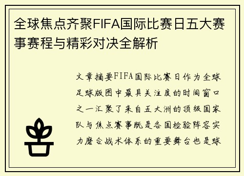 全球焦点齐聚FIFA国际比赛日五大赛事赛程与精彩对决全解析