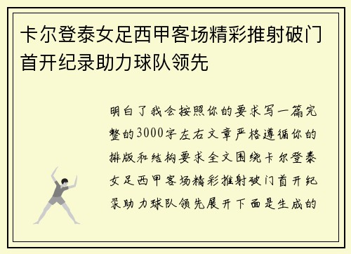 卡尔登泰女足西甲客场精彩推射破门首开纪录助力球队领先