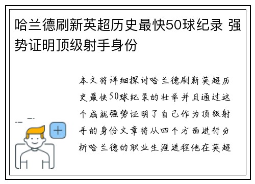 哈兰德刷新英超历史最快50球纪录 强势证明顶级射手身份