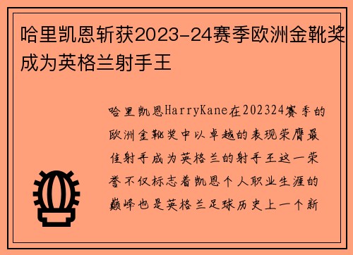 哈里凯恩斩获2023-24赛季欧洲金靴奖成为英格兰射手王 哈里凯恩斩获2023-24赛季欧洲金靴奖成为英格兰射手王