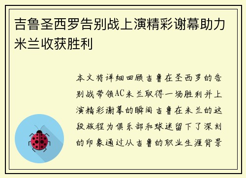 吉鲁圣西罗告别战上演精彩谢幕助力米兰收获胜利 吉鲁圣西罗告别战上演精彩谢幕助力米兰收获胜利