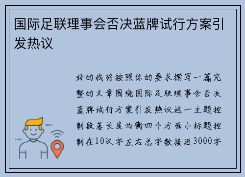 国际足联理事会否决蓝牌试行方案引发热议