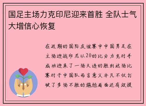 国足主场力克印尼迎来首胜 全队士气大增信心恢复