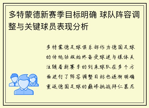 多特蒙德新赛季目标明确 球队阵容调整与关键球员表现分析 多特蒙德新赛季目标明确 球队阵容调整与关键球员表现分析