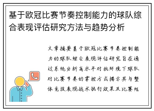基于欧冠比赛节奏控制能力的球队综合表现评估研究方法与趋势分析 基于欧冠比赛节奏控制能力的球队综合表现评估研究方法与趋势分析