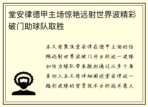 堂安律德甲主场惊艳远射世界波精彩破门助球队取胜 堂安律德甲主场惊艳远射世界波精彩破门助球队取胜
