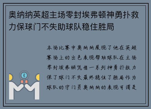 奥纳纳英超主场零封埃弗顿神勇扑救力保球门不失助球队稳住胜局