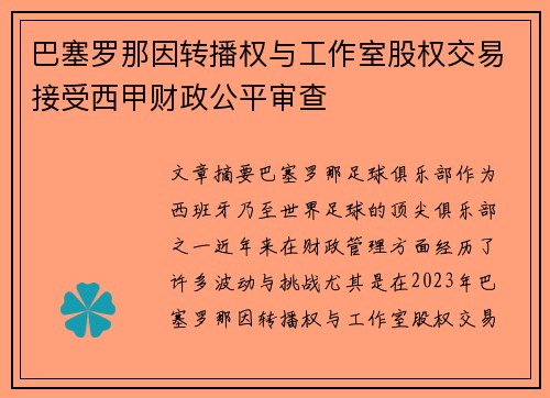 巴塞罗那因转播权与工作室股权交易接受西甲财政公平审查