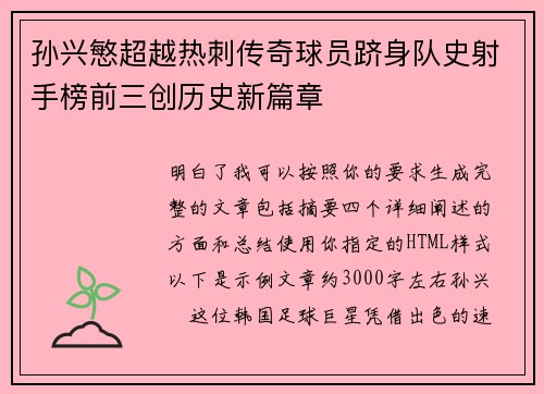 孙兴慜超越热刺传奇球员跻身队史射手榜前三创历史新篇章