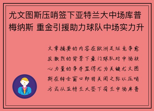 尤文图斯压哨签下亚特兰大中场库普梅纳斯 重金引援助力球队中场实力升级