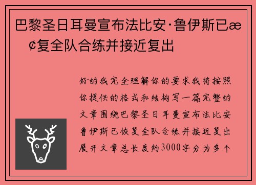 巴黎圣日耳曼宣布法比安·鲁伊斯已恢复全队合练并接近复出 巴黎圣日耳曼宣布法比安·鲁伊斯已恢复全队合练并接近复出