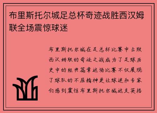 布里斯托尔城足总杯奇迹战胜西汉姆联全场震惊球迷