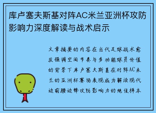 库卢塞夫斯基对阵AC米兰亚洲杯攻防影响力深度解读与战术启示