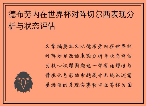 德布劳内在世界杯对阵切尔西表现分析与状态评估