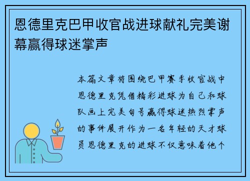 恩德里克巴甲收官战进球献礼完美谢幕赢得球迷掌声 恩德里克巴甲收官战进球献礼完美谢幕赢得球迷掌声