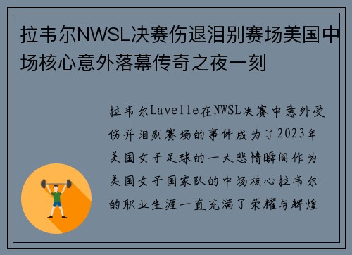 拉韦尔NWSL决赛伤退泪别赛场美国中场核心意外落幕传奇之夜一刻 拉韦尔NWSL决赛伤退泪别赛场美国中场核心意外落幕传奇之夜一刻